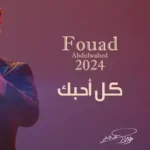 كلمات أغنية كل أحبك - فؤاد عبدالواحد