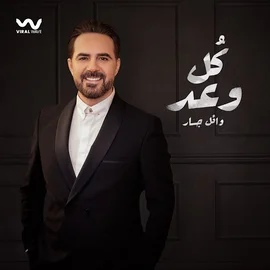 كلمات أغنية كل وعد - وائل جسار