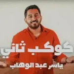 كلمات أغنية كوكب ثاني - ياسر عبدالوهاب