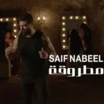 كلمات أغنية ما مطروقة - سيف نبيل