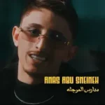 كلمات أغنية مدارس مرجلة - أنس أبوسنينة
