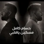كلمات أغنية مسكين يا قلبي - حسام كامل