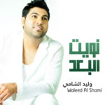 كلمات أغنية نويت البعد - وليد الشامي