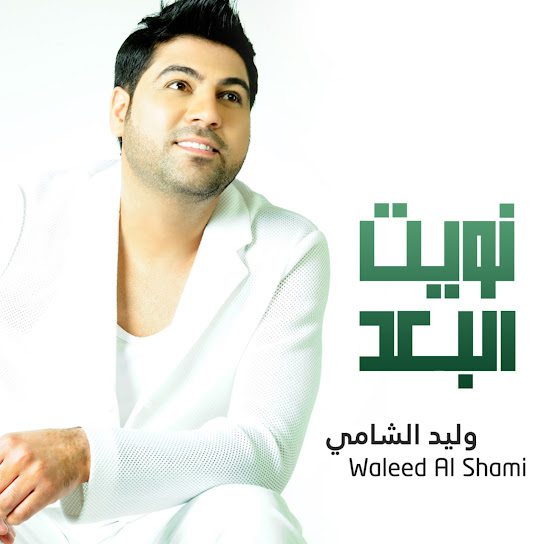 كلمات أغنية نويت البعد - وليد الشامي