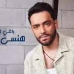 كلمات أغنية هنسى اسمك - رامي جمال