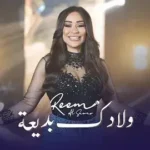كلمات أغنية ولادك بديعة - ريم السواس