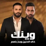كلمات أغنية وينك - خالد الحنين وبدر باسم