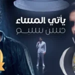 كلمات أغنية ياتي المساء - حسن نسيم