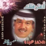 كلمات أغاني ألبوم أعترفلك - محمد عبده