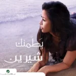 كلمات أغاني ألبوم بطمنك - شيرين عبد الوهاب
