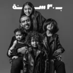 كلمات أغاني ألبوم بـ 30 سنة - بدر الشعيبي