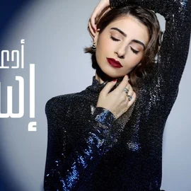 كلمات أغنية أدعي - اسراء