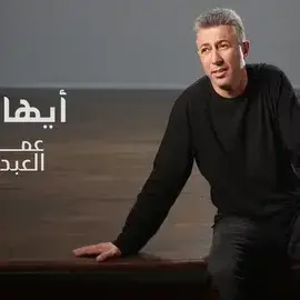 كلمات أغنية أيها الرجل - عمر العبداللات