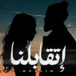 كلمات أغنية اتقابلنا - مسلم - احمد