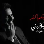 كلمات أغنية احبكم اكثر - علي صابر
