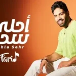 كلمات أغنية احلى سحر - فريد