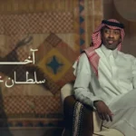 كلمات أغنية اخر دوا - سلطان خليفة
