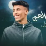 كلمات أغنية اغمض العين - فيصل