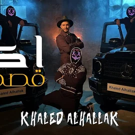 كلمات أغنية اكبر قصة - خالد الحلاق