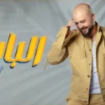 كلمات أغنية الباشا - دوزي