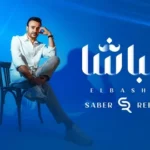 كلمات أغنية الباشا - صابر الرباعي