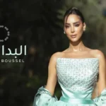 كلمات أغنية البدايات - بسمة بوسيل
