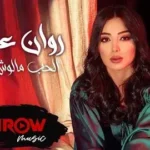 كلمات أغنية الحب مالوش وجود - روان عليان