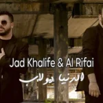 كلمات أغنية الدنيا دولاب - جاد خليفة ومحمد رفاعي