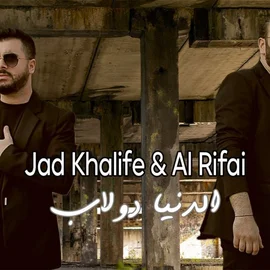 كلمات أغنية الدنيا دولاب - جاد خليفة ومحمد رفاعي