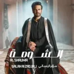 كلمات أغنية الشومة - صلاح الزدجالي