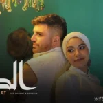 كلمات أغنية الصيت - جاد شويري وسهيلة