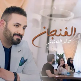 كلمات أغنية الفنجان - خالد الحنين
