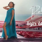 كلمات أغنية الليلة حلوة - روبي