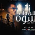 كلمات أغنية اللي فات انسوه - عصام صاصا