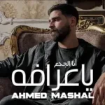 كلمات أغنية انا الغريب اسود كئيب - احمد مشعل