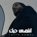 كلمات أغنية انتهى حبك - ليث كمال