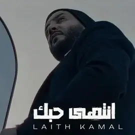 كلمات أغنية انتهى حبك - ليث كمال