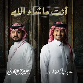 كلمات أغنية انت ماشاء الله - غريب آل مخلص وعبدالله آل مخلص