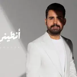 كلمات أغنية انطيني عيونك - قصي حاتم