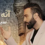 كلمات أغنية انه اجيت - سيف عامر