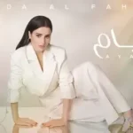 كلمات أغنية أيام - هدى الفهد