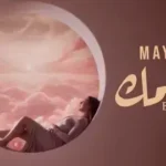 كلمات أغنية بإسمك - ميسا