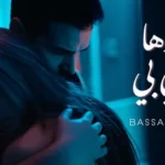 كلمات أغنية بعدها نفسي بي - بسام مهدي