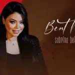 كلمات أغنية بنت ناس - صابرينة BL