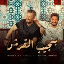 كلمات أغنية بنجيب القرش - مصطفى حجاج وحاتم عمور