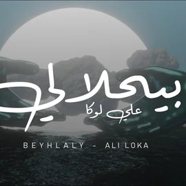 كلمات أغنية بيحلالي - علي لوكا