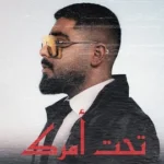 كلمات أغنية تحت أمرك - الاخرس