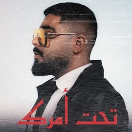 كلمات أغنية تحت أمرك - الاخرس