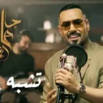 كلمات أغنية تشبه امي - علي جاسم