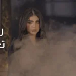 كلمات أغنية تعبت بدونك - رفل الشامي